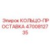 4700812735 КОЛЬЦО-ПРОСТАВКА Epiroc