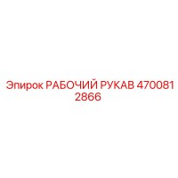 4700812866 РАБОЧИЙ РУКАВ Epiroc