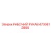 4700812866 РАБОЧИЙ РУКАВ Epiroc