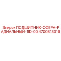 4700813316 ПОДШИПНИК-СФЕРА-РАДИАЛЬНЫЙ-1ID-00 Epiroc
