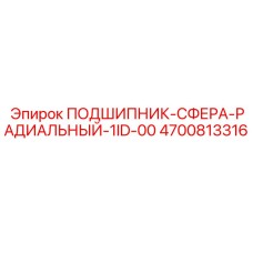 Радиально-сферический подшипник для буровых станков Epiroc