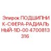 Радиально-сферический подшипник для буровых станков Epiroc