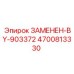 4700813330 ЗАМЕНЕН-BY-903372 Epiroc