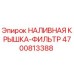 4700813388 НАЛИВНАЯ КРЫШКА-ФИЛЬТР Epiroc