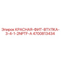 4700813434 КРАСНАЯ ФИТ-ВТУЛКА 3/4-1/2NPTF-A Epiroc