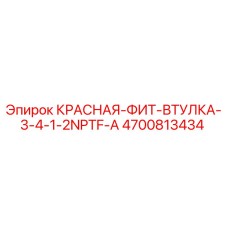 4700813434 КРАСНАЯ ФИТ-ВТУЛКА 3/4-1/2NPTF-A Epiroc