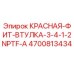 4700813434 КРАСНАЯ ФИТ-ВТУЛКА 3/4-1/2NPTF-A Epiroc