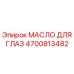 4700813482 МАСЛО ДЛЯ ГЛАЗ Epiroc
