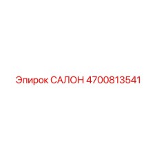 4700813541 САЛОН Epiroc
