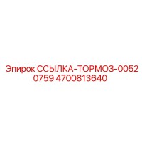 4700813640 ССЫЛКА-ТОРМОЗ-00520759 Epiroc