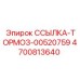 4700813640 ССЫЛКА-ТОРМОЗ-00520759 Epiroc