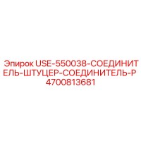 4700813681 USE-550038-СОЕДИНИТЕЛЬ-ШТУЦЕР-СОЕДИНИТЕЛЬ-P - Epiroc