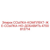 4700813714 ССЫЛКА-КОМПЛЕКТ-ЖЕ-ССЫЛКА-НО-ДОБАВИТЬ Epiroc