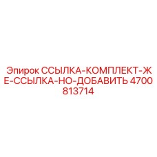 4700813714 ССЫЛКА-КОМПЛЕКТ-ЖЕ-ССЫЛКА-НО-ДОБАВИТЬ Epiroc