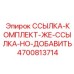 4700813714 ССЫЛКА-КОМПЛЕКТ-ЖЕ-ССЫЛКА-НО-ДОБАВИТЬ Epiroc