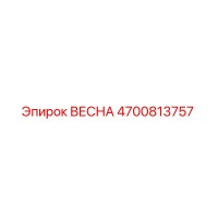 4700813757 ВЕСНА Epiroc