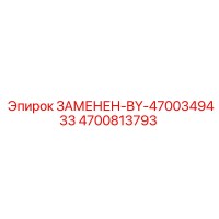 4700813793 ЗАМЕНЕН-BY-4700349433 Epiroc