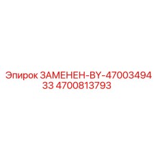 4700813793 ЗАМЕНЕН-BY-4700349433 Epiroc