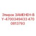 4700813793 ЗАМЕНЕН-BY-4700349433 Epiroc