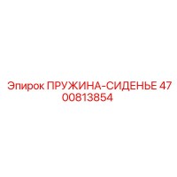 4700813854 ПРУЖИНА-СИДЕНЬЕ Epiroc