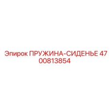 4700813854 ПРУЖИНА-СИДЕНЬЕ Epiroc