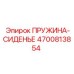 4700813854 ПРУЖИНА-СИДЕНЬЕ Epiroc