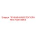 4700813855 ПРУЖИННАЯ СТОПОРНАЯ Epiroc