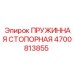 4700813855 ПРУЖИННАЯ СТОПОРНАЯ Epiroc
