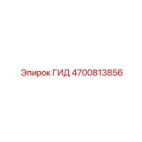 4700813856 ГИД Epiroc