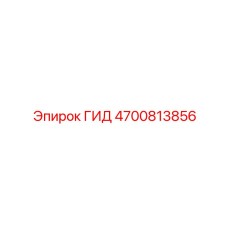 4700813856 ГИД Epiroc