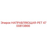 4700813866 НАПРАВЛЯЮЩАЯ-РЕТ Epiroc