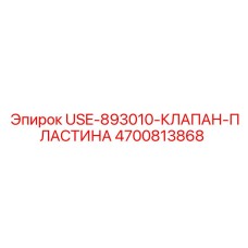 Фото клапанной пластины Epiroc 4700813868