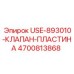 Фото клапанной пластины Epiroc 4700813868