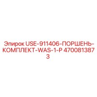 4700813873 USE-911406-ПОРШЕНЬ-КОМПЛЕКТ-WAS-1-P Epiroc