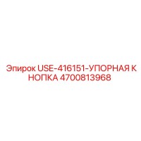 4700813968 USE-416151-УПОРНАЯ КНОПКА Epiroc