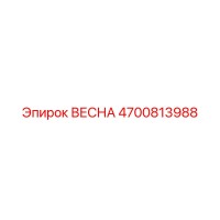 4700813988 ВЕСНА Epiroc