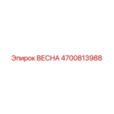 4700813988 ВЕСНА Epiroc
