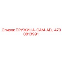 4700813991 ПРУЖИНА-CAM-ADJ Epiroc