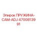 4700813991 ПРУЖИНА-CAM-ADJ Epiroc