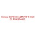 Готовый тормозной узел 4700814022 Epiroc в сборе