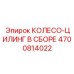Готовый тормозной узел 4700814022 Epiroc в сборе