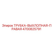 4700825791 ТРУБКА-ВЫХЛОПНАЯ-ПРАВАЯ Epiroc