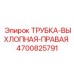 4700825791 ТРУБКА-ВЫХЛОПНАЯ-ПРАВАЯ Epiroc