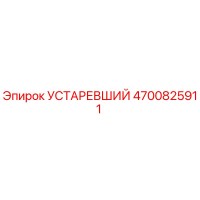 4700825911 УСТАРЕВШИЙ Epiroc