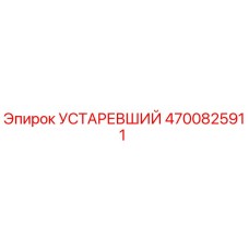 4700825911 УСТАРЕВШИЙ Epiroc