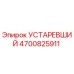 4700825911 УСТАРЕВШИЙ Epiroc