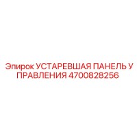 4700828256 УСТАРЕВШАЯ ПАНЕЛЬ УПРАВЛЕНИЯ Epiroc