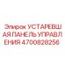4700828256 УСТАРЕВШАЯ ПАНЕЛЬ УПРАВЛЕНИЯ Epiroc