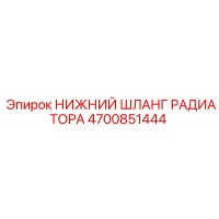 4700851444 НИЖНИЙ ШЛАНГ РАДИАТОРА Epiroc