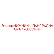 4700851444 НИЖНИЙ ШЛАНГ РАДИАТОРА Epiroc